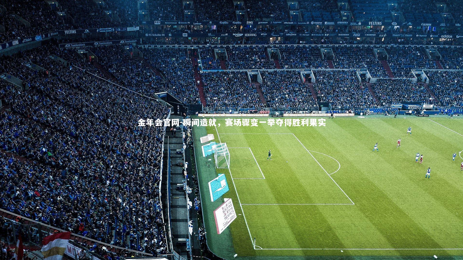 金年会官网-瞬间造就，赛场骤变一举夺得胜利果实