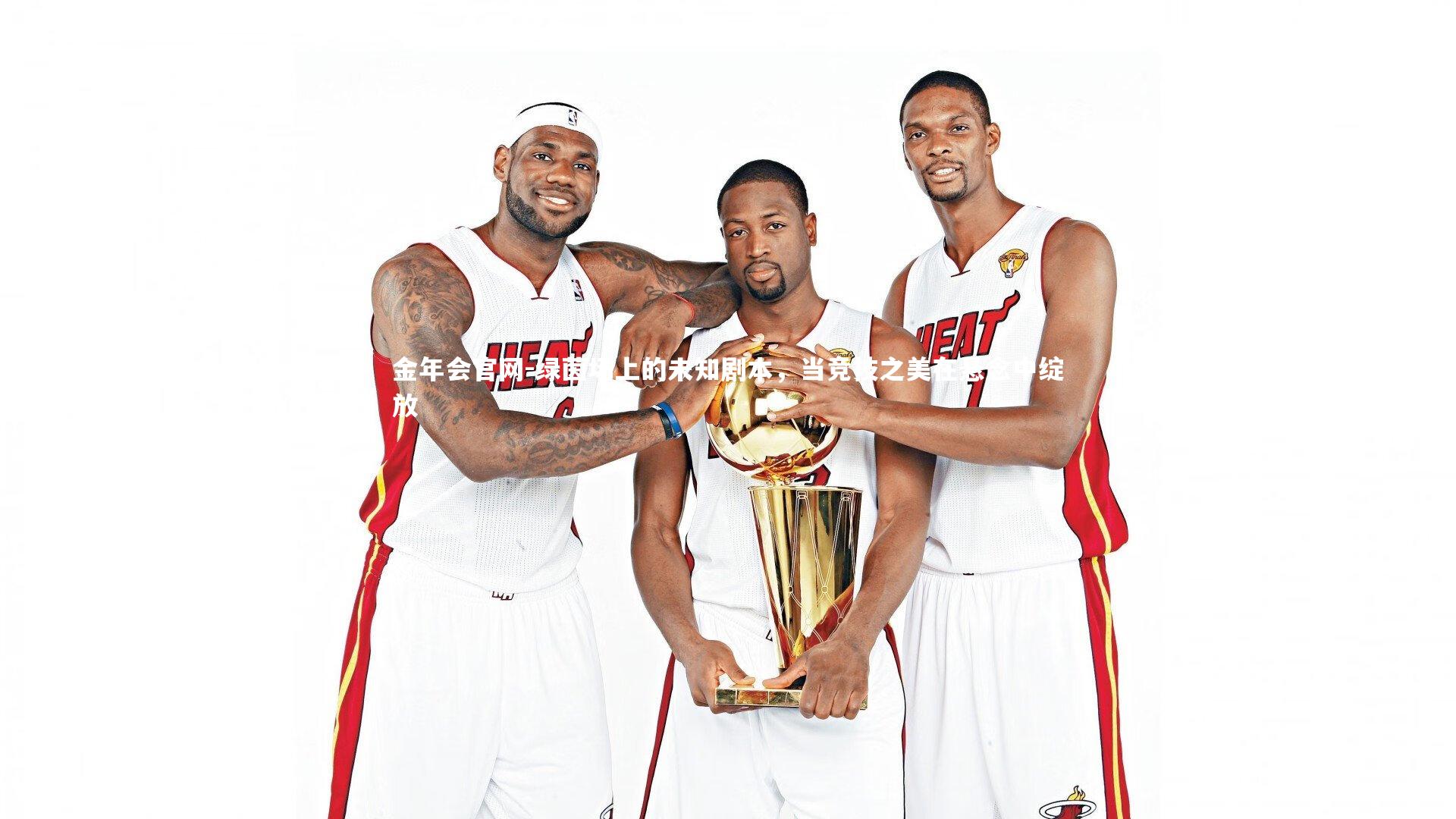 金年会官网-绿茵场上的未知剧本，当竞技之美在悬念中绽放