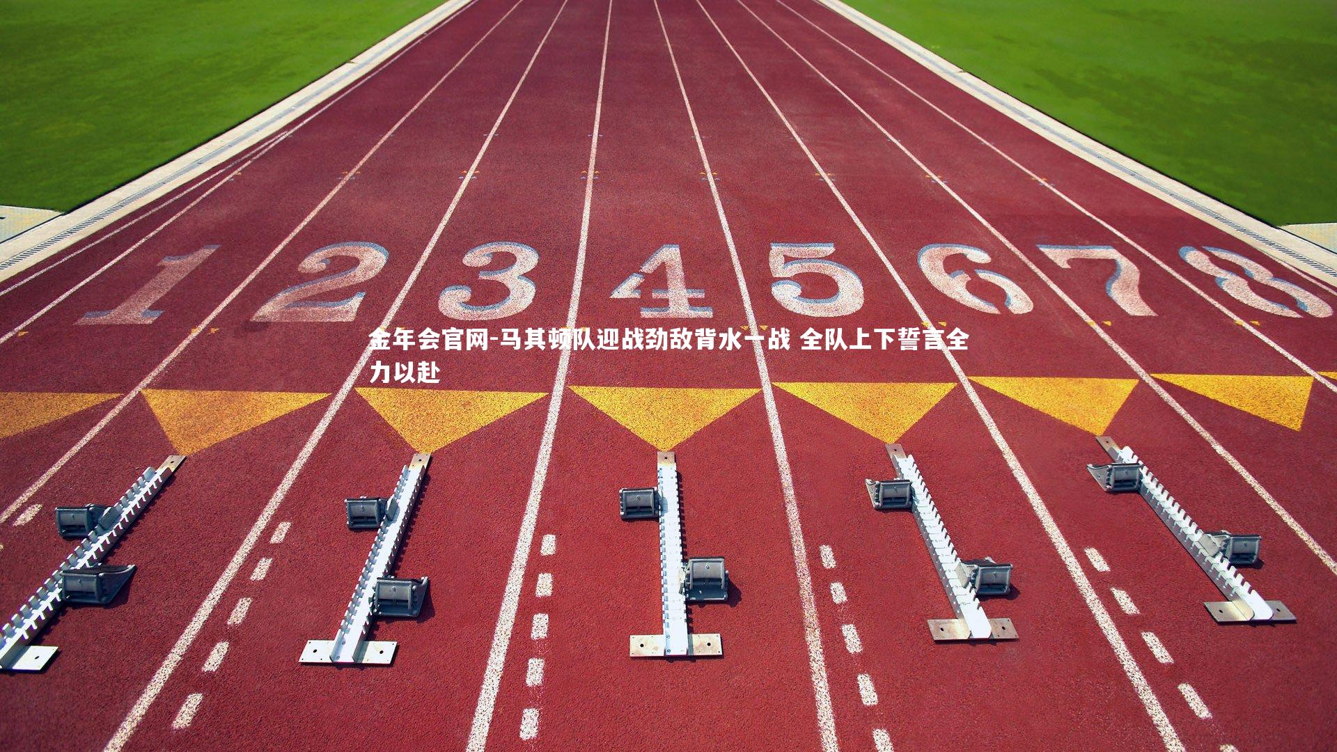 金年会官网-马其顿队迎战劲敌背水一战 全队上下誓言全力以赴