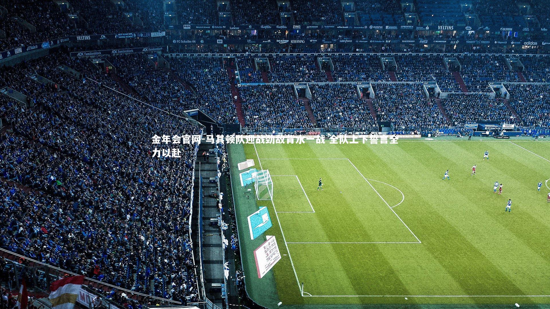 马其顿队迎战劲敌背水一战 全队上下誓言全力以赴