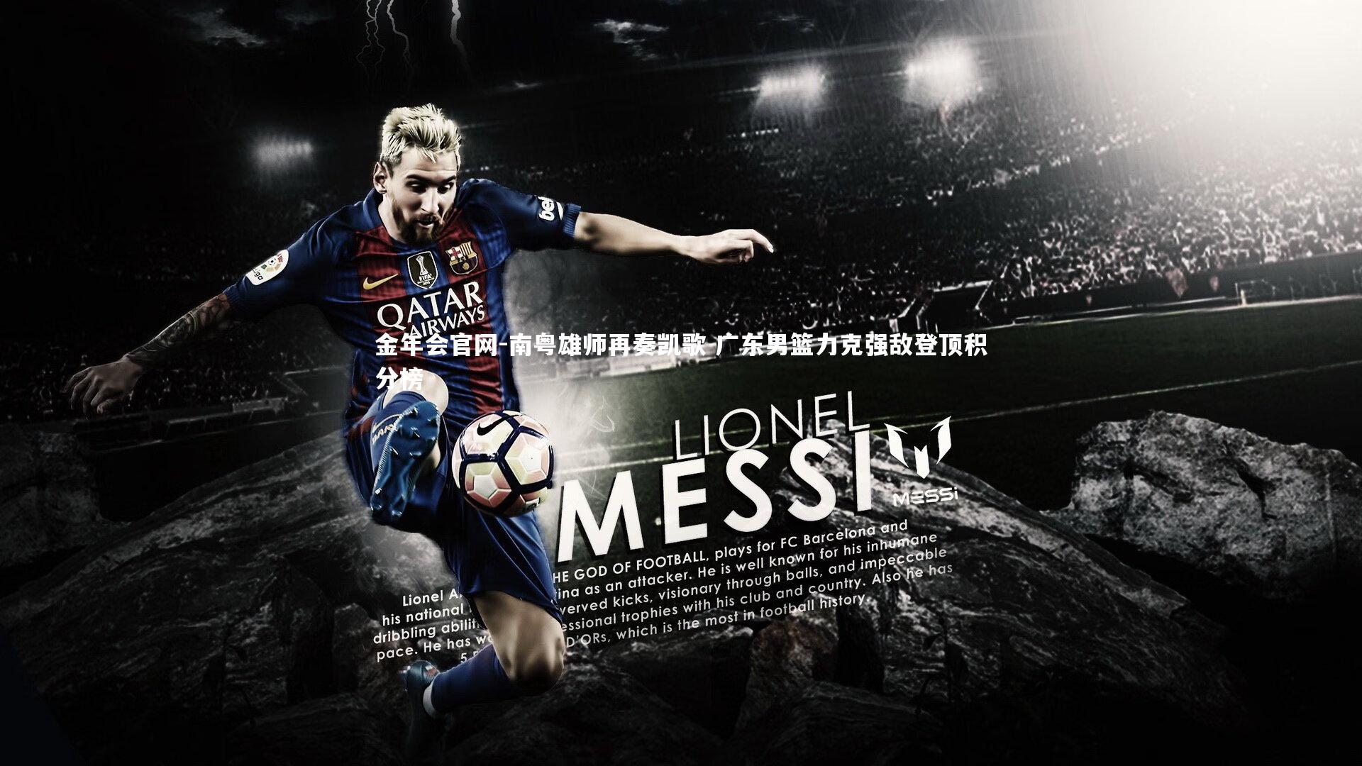 南粤雄师再奏凯歌 广东男篮力克强敌登顶积分榜