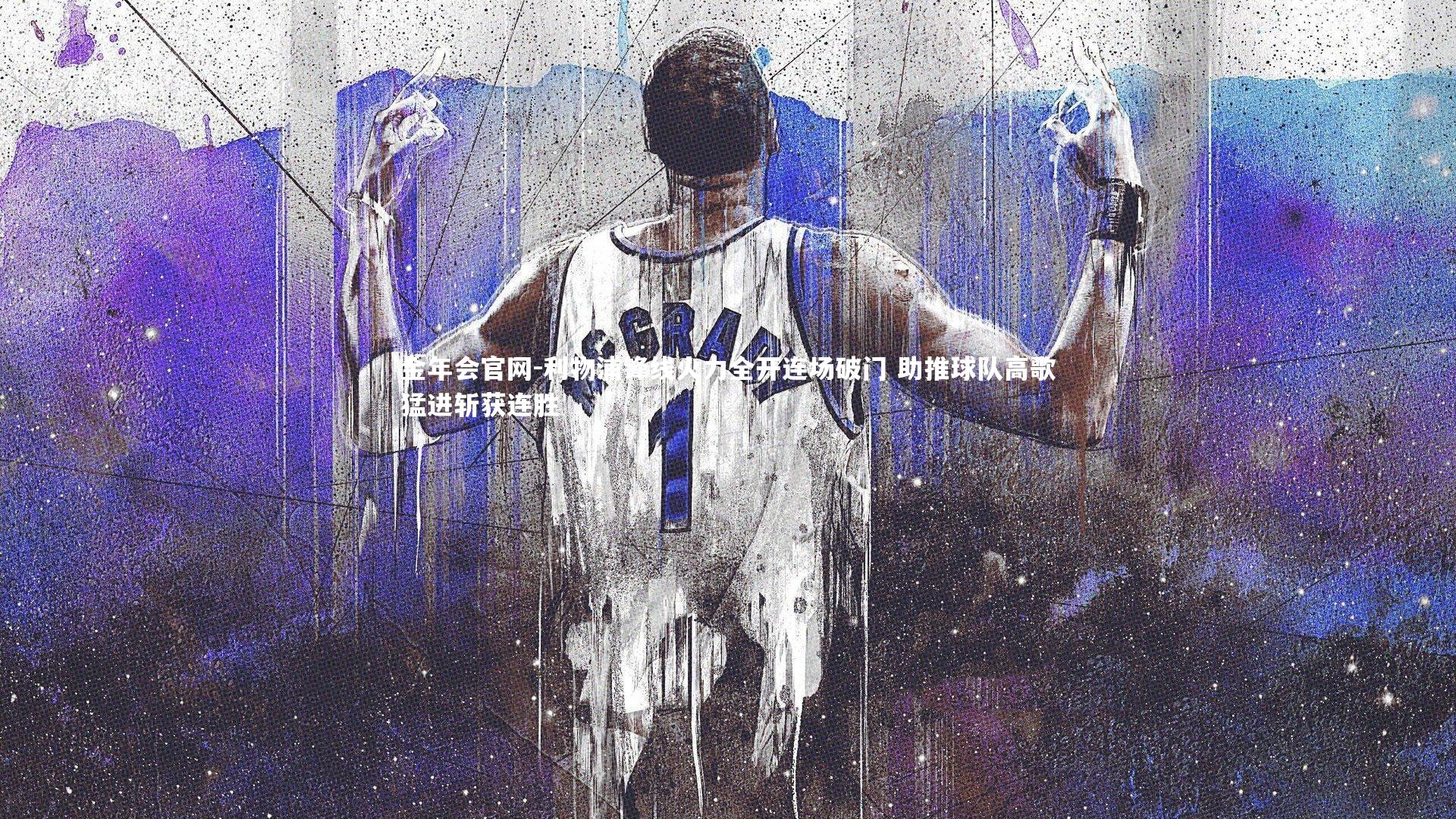 利物浦锋线火力全开连场破门 助推球队高歌猛进斩获连胜