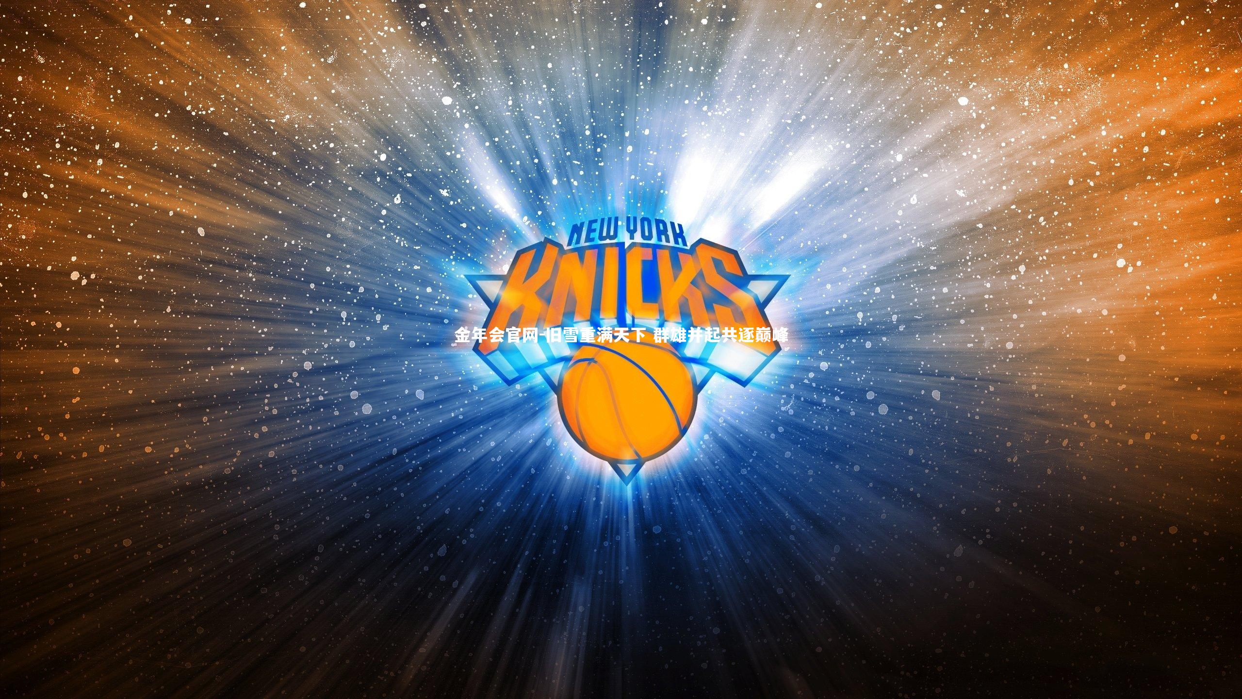 金年会官网-旧雪重满天下 群雄并起共逐巅峰