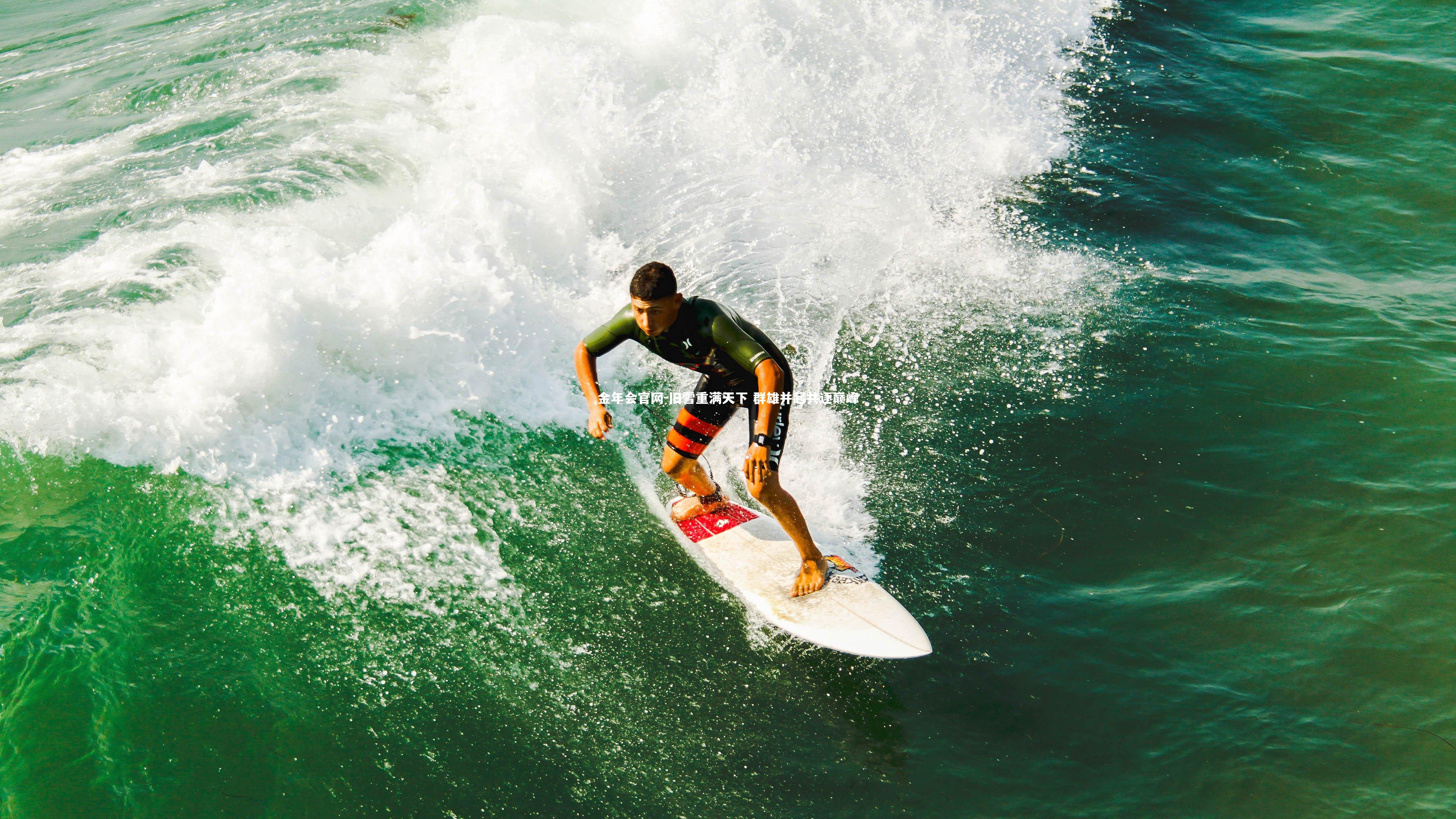 旧雪重满天下 群雄并起共逐巅峰