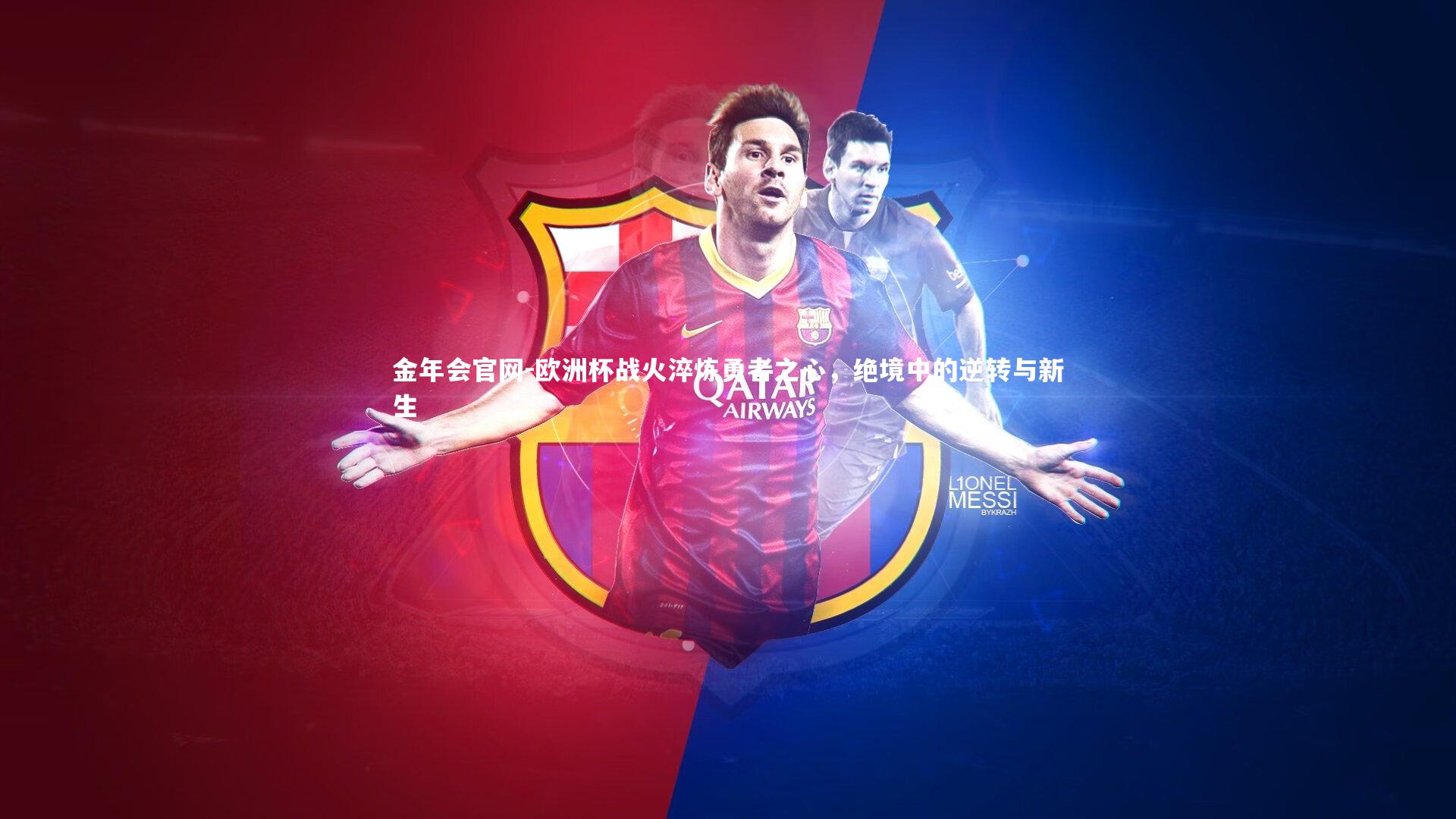 金年会官网-欧洲杯战火淬炼勇者之心，绝境中的逆转与新生