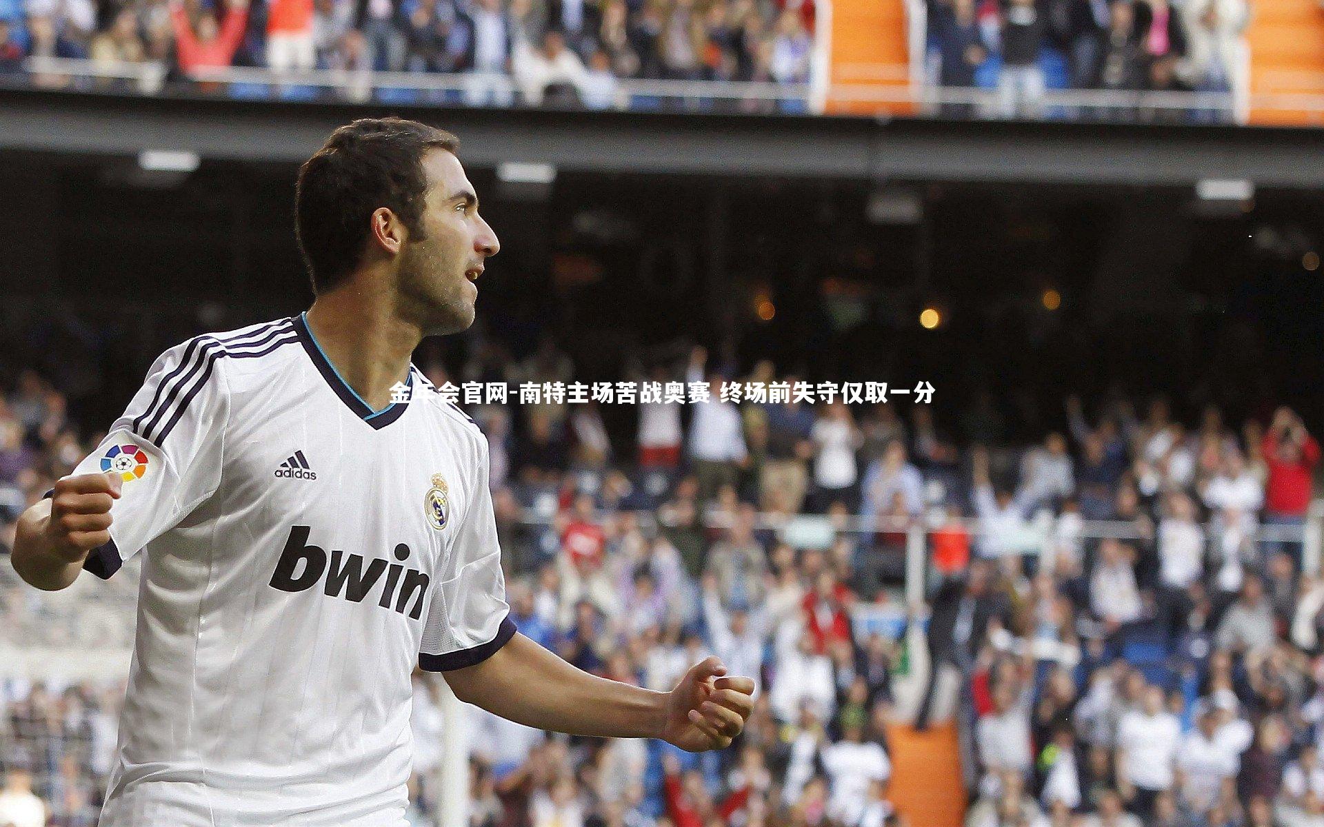 南特主场苦战奥赛 终场前失守仅取一分