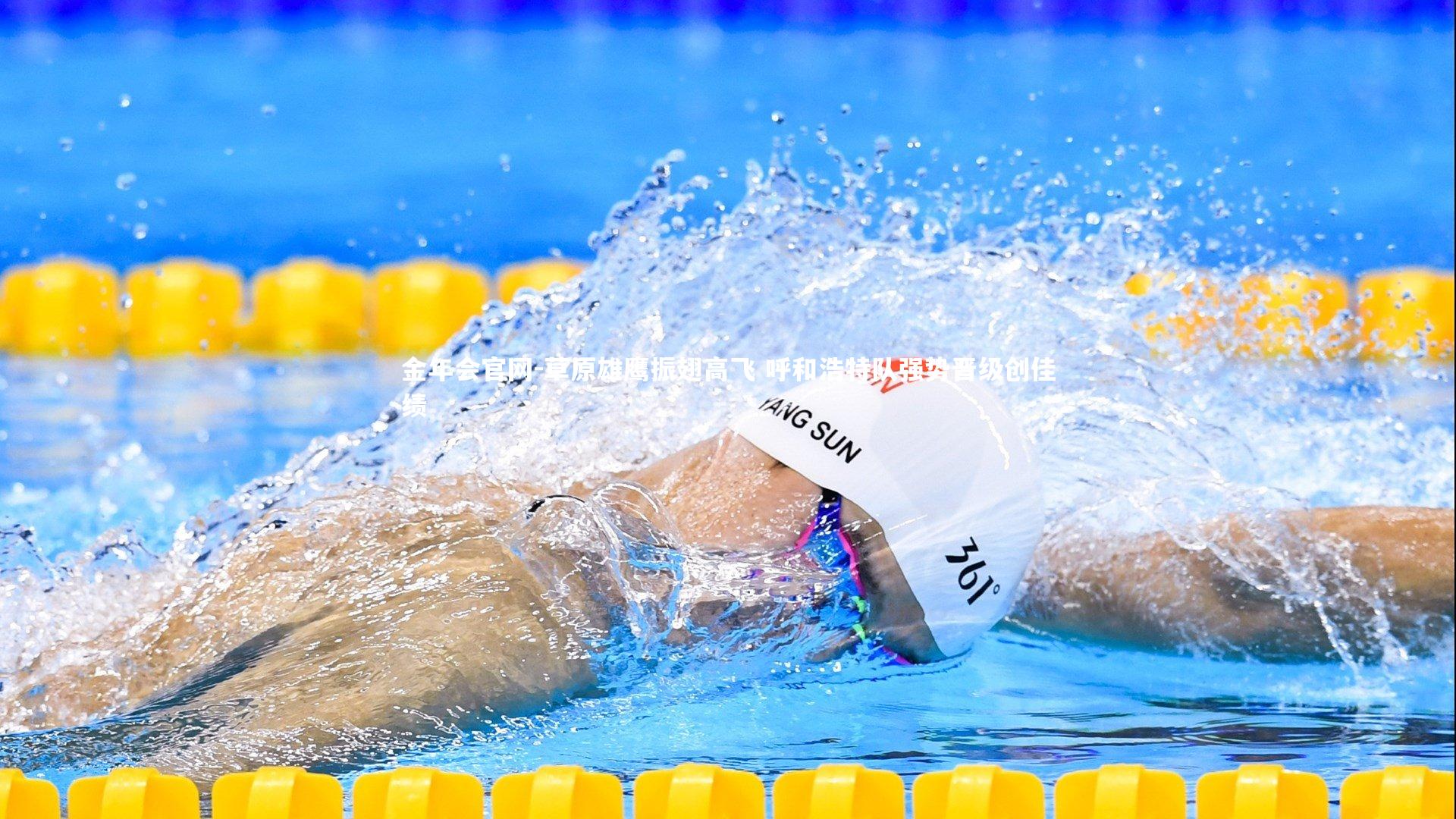 草原雄鹰振翅高飞 呼和浩特队强势晋级创佳绩