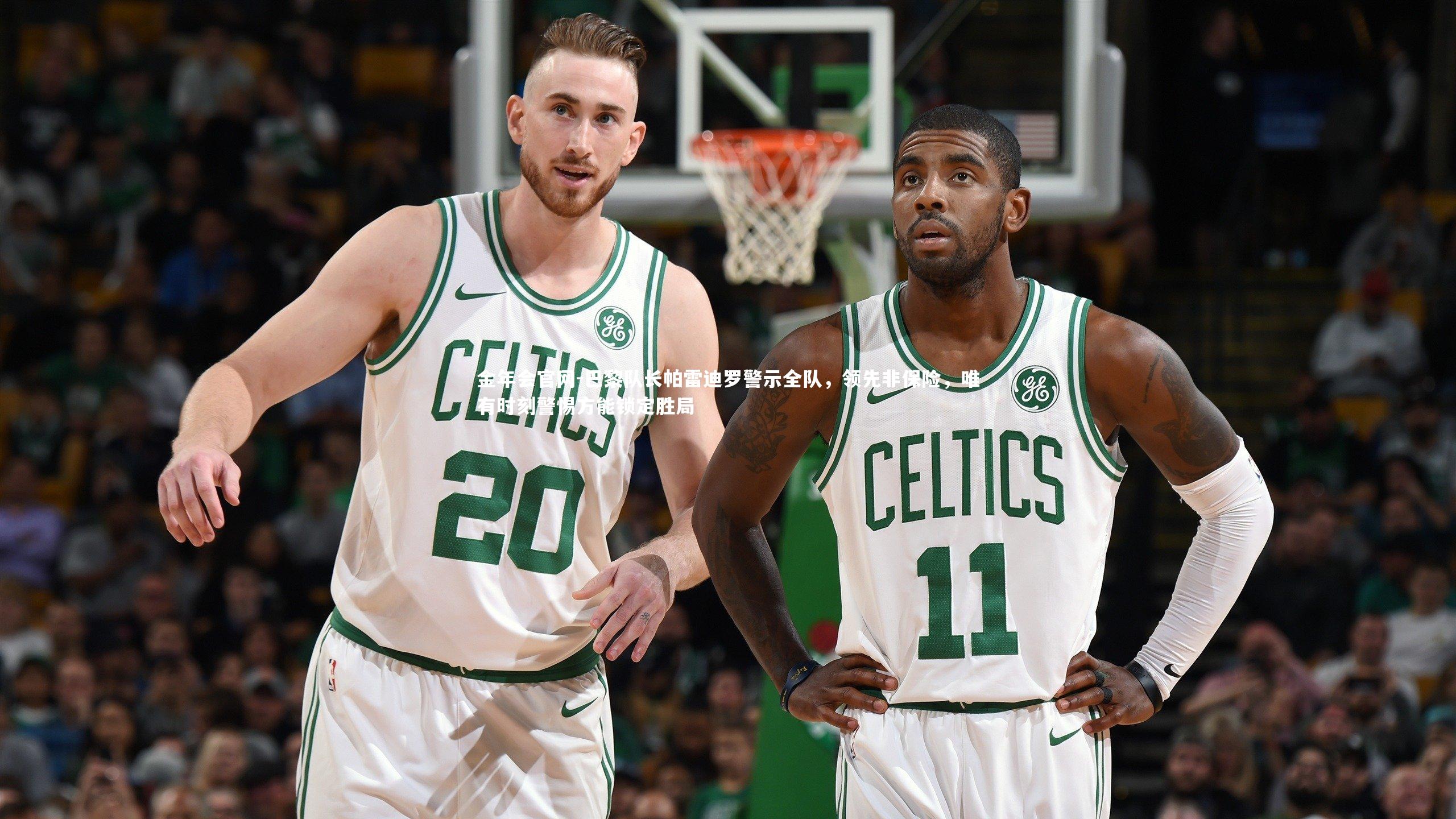 巴黎队长帕雷迪罗警示全队，领先非保险，唯有时刻警惕方能锁定胜局