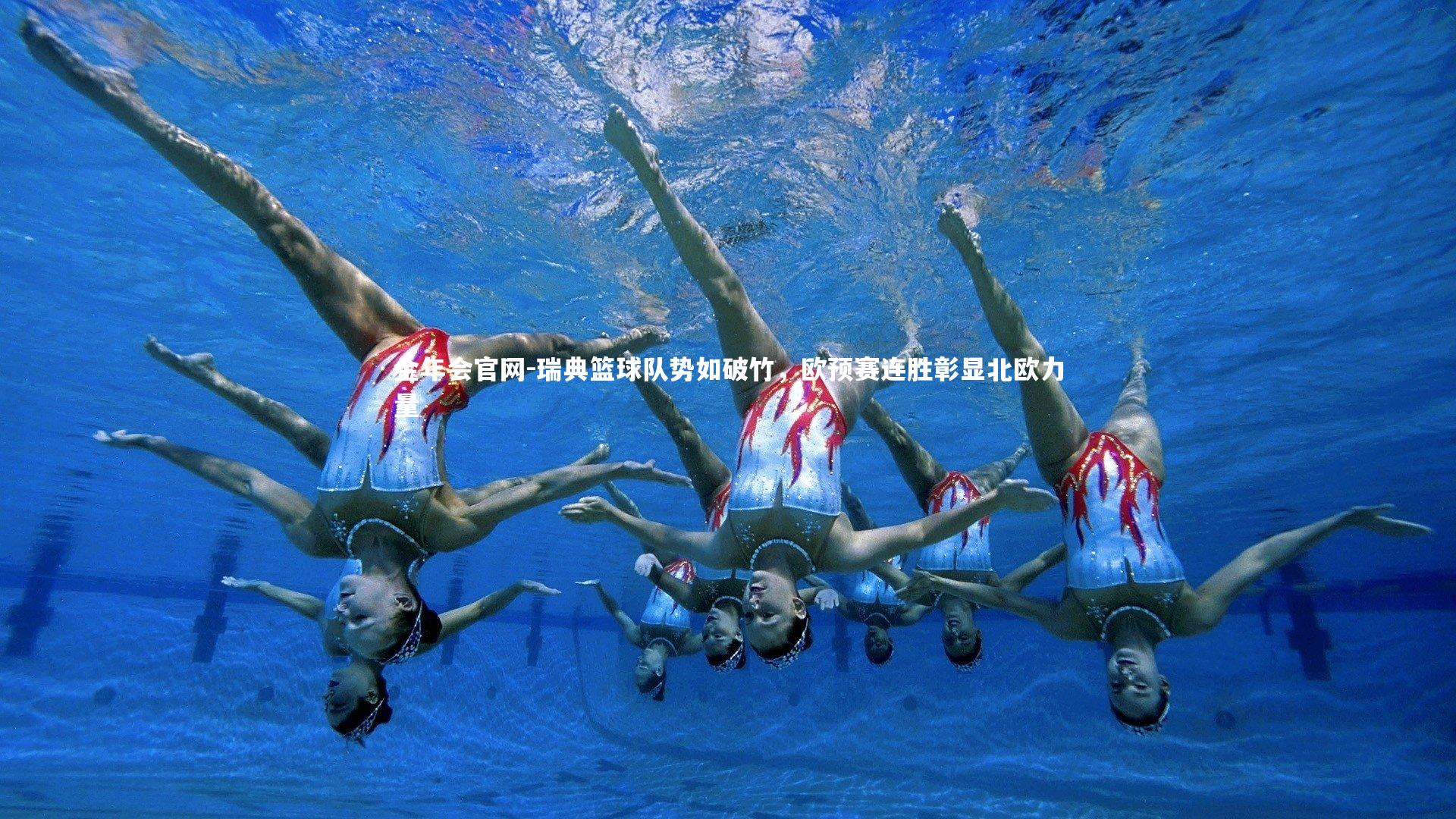 金年会官网-瑞典篮球队势如破竹，欧预赛连胜彰显北欧力量
