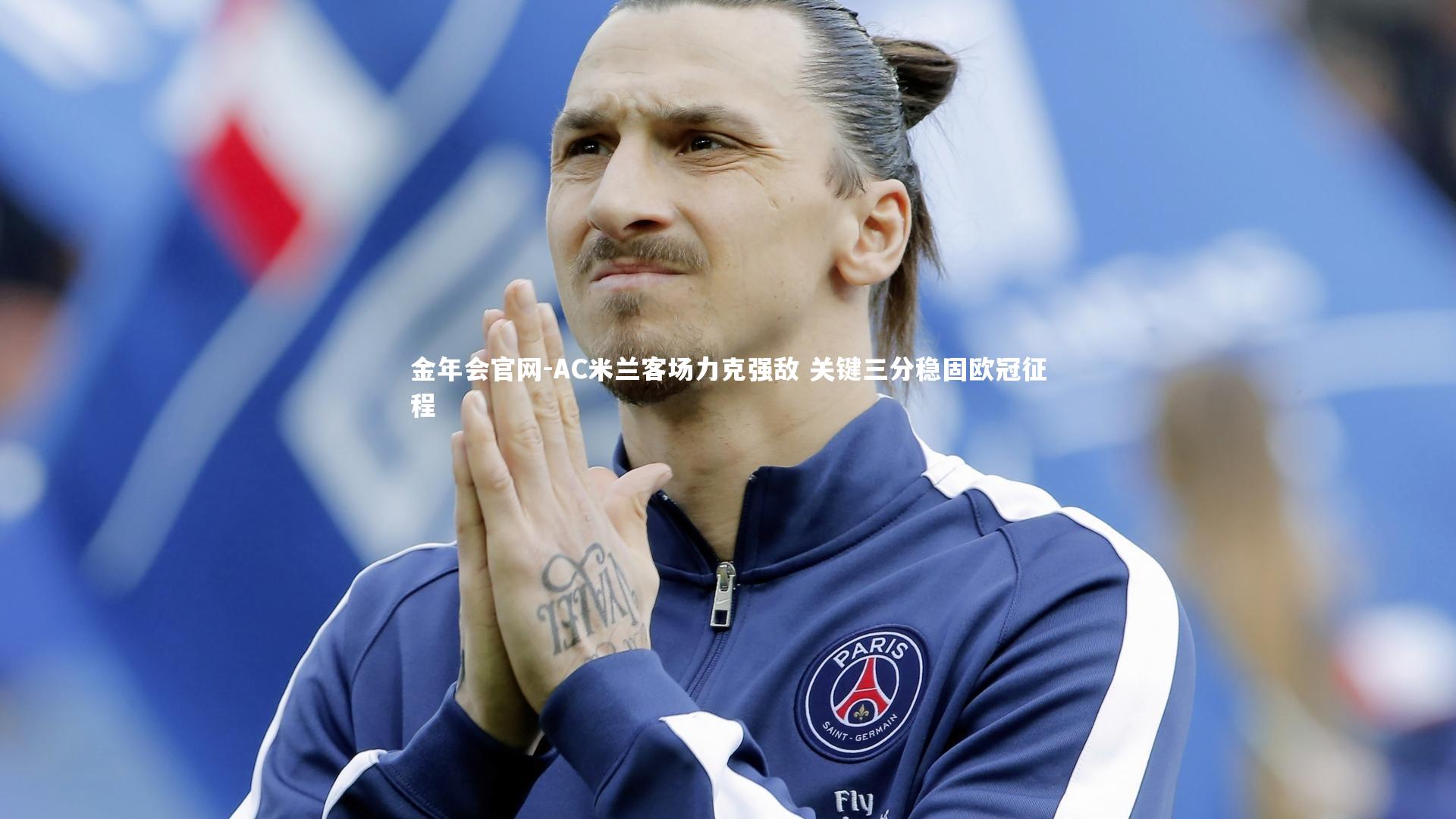 AC米兰客场力克强敌 关键三分稳固欧冠征程