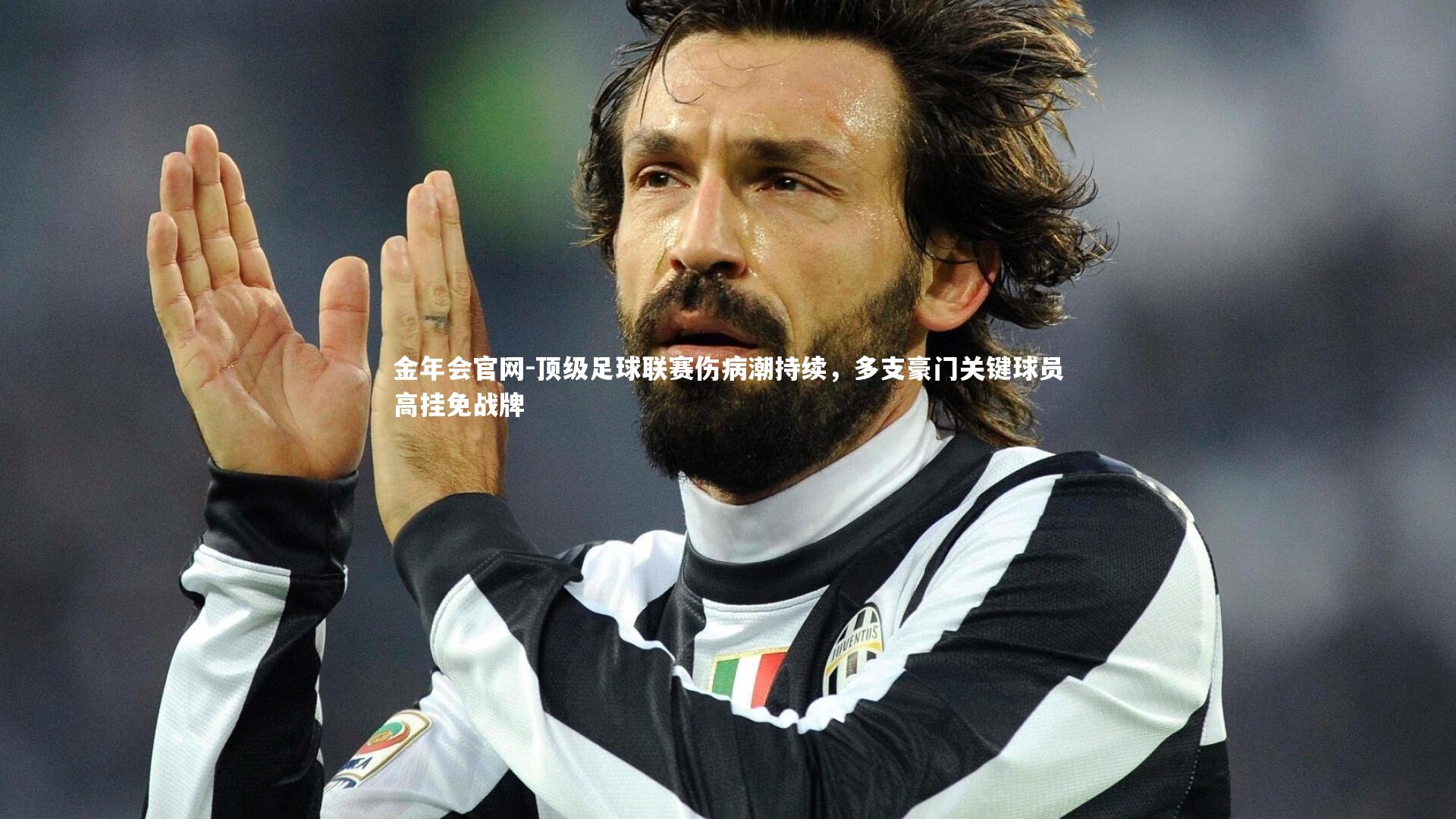 顶级足球联赛伤病潮持续，多支豪门关键球员高挂免战牌