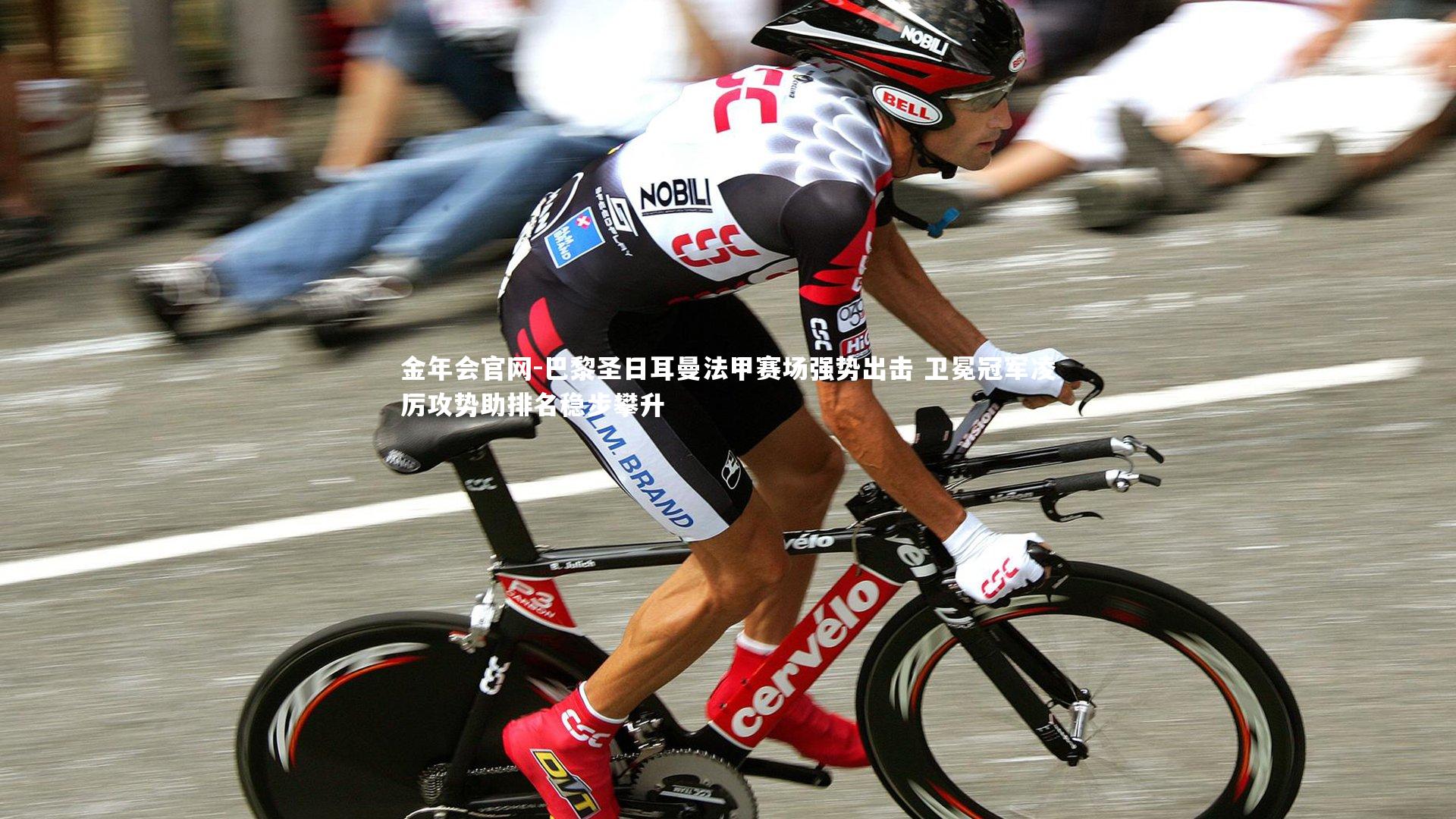 金年会官网-巴黎圣日耳曼法甲赛场强势出击 卫冕冠军凌厉攻势助排名稳步攀升