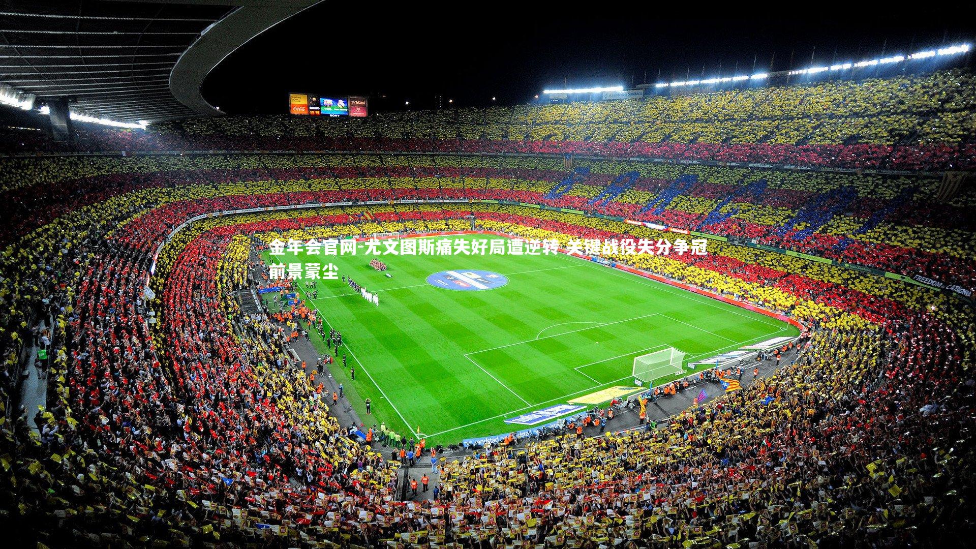 金年会官网-尤文图斯痛失好局遭逆转 关键战役失分争冠前景蒙尘