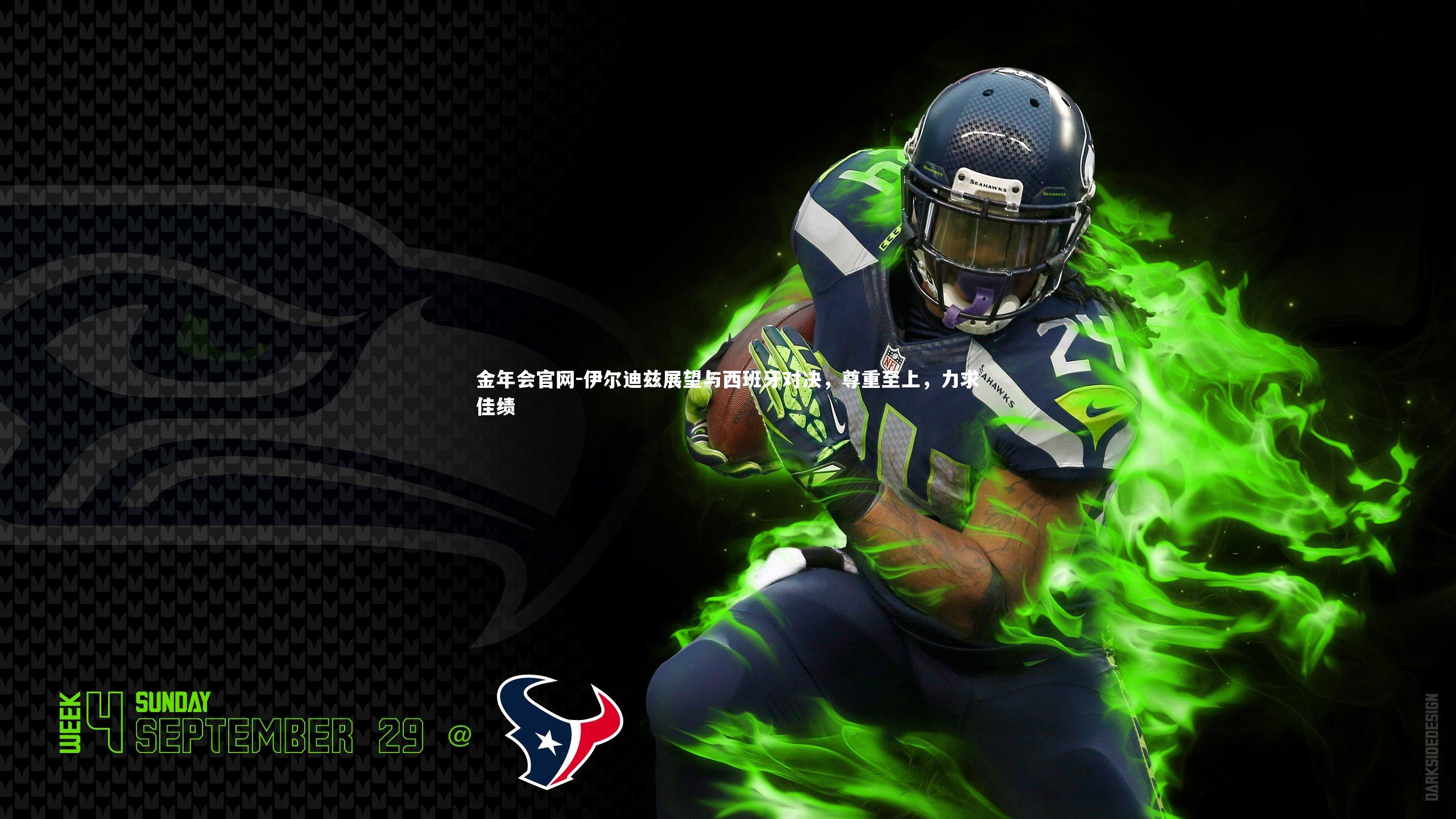 伊尔迪兹展望与西班牙对决，尊重至上，力求佳绩