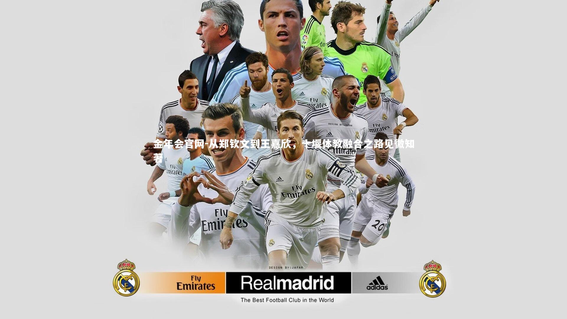 从郑钦文到王嘉欣，十堰体教融合之路见微知著